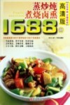 蒸炒炖煮烧卤熏1688例  高清版