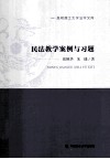 民法教学案例与习题 封面