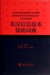 英汉信息技术简明词典