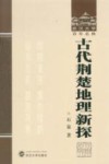 武汉大学百年名典  古代荆楚地理新探