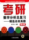考研数学分析总复习  精选名校真题  第4版