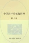 中国海岸带植物资源