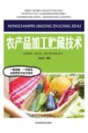 农产品加工贮藏技术封面