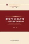 数字空间的战争  战争法视域下的网络攻击