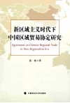 新区域主义时代下中国区域贸易协定研究