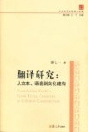 中国当代翻译研究文库·翻译研究  从文本、语境到文化建构