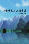 环境生态与土壤资源  郑泽厚文集