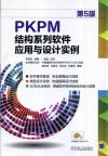 PKPM结构系列软件应用与设计实例  第5版