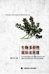 生物多样性国际法原理 封面