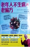 老年人不生病的老偏方