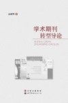 学术期刊转型导论