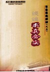 思想路线解读（之五）谈谈求真务实  上