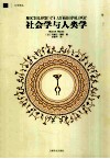 社会学与人类学