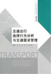 交通出行选择行为分析与交通需求管理封面