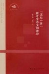 “五位一体”推进生态文明建设