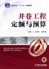 高职高专“十二五”规划教材  井巷工程定额与预算封面