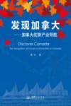 发现加拿大  加拿大优势产业导航