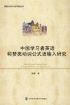 中国学习者英语称赞类动词公式语输入研究