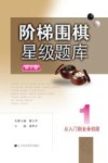 阶梯围棋星级题库  从入门到业余初段  第2版