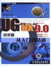 UG NX9.0中文版从入门到精通 封面