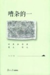 嘈杂的一 单义书写和单义环境封面