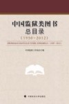 中国监狱类图书总目录  1950-2012