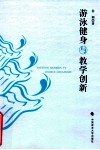 游泳健身与教学创新