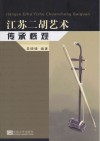 江苏二胡艺术传承概观 电子书封面