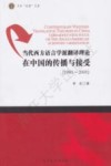 当代西方语言学派翻译理论在中国的传播与接受  1980-2000封面
