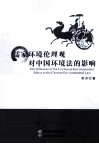儒家环境伦理观对中国环境法的影响
