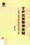 守护民族精神家园  湘西少数民族非物质文化遗产研究