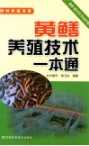 黄鳝养殖技术一本通