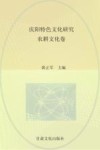 庆阳特色文化研究  农耕文化卷封面