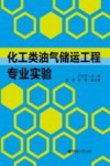 化工类油气储运工程专业实验封面