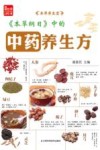 本草纲目中的中药养生方