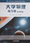 大学物理练习册封面