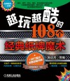 越玩越酷的108个经典纸牌魔术封面