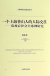 一个上海香山人的人际交往  郑观应社会关系网研究 电子书封面