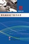 蒋先镇尿道下裂手术学封面