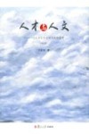人才与人文  一个人才工作者的实践和思考  增订版封面
