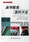 新型服装面料开发