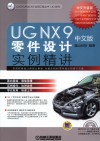 UG NX 9中文版零件设计实例精讲  中文版