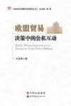 欧盟贸易决策中的公私互动  英文封面