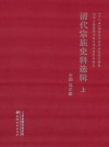 清代宗族史料选辑  上