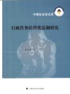行政任务民营化法制研究