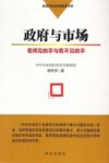 政府与市场  看得见的手与看不见的手