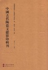 中国古代陶瓷文献影印辑刊  第21辑