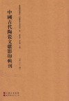 中国古代陶瓷文献影印辑刊  第23辑