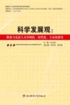 科学发展观  推进马克思主义中国化、时代化、大众化研究