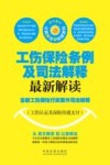 工伤保险条例及司法解释最新解读  含新工伤保险行政案件司法解释  工伤认定及保险待遇支付